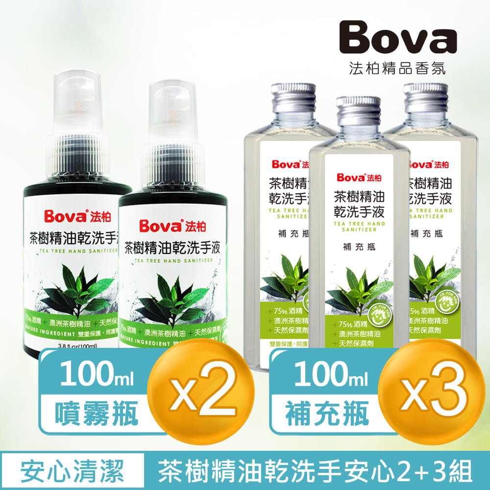 Bova 法柏精品香氛 茶樹精油乾洗手液100ML*2入+補充瓶100ML*3(75酒精+澳洲茶樹精油)