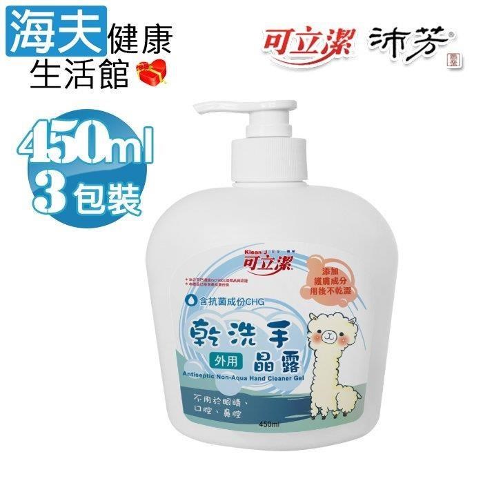 海夫健康生活館 眾豪 可立潔 羊駝乾洗手晶露(450mlx3瓶裝)