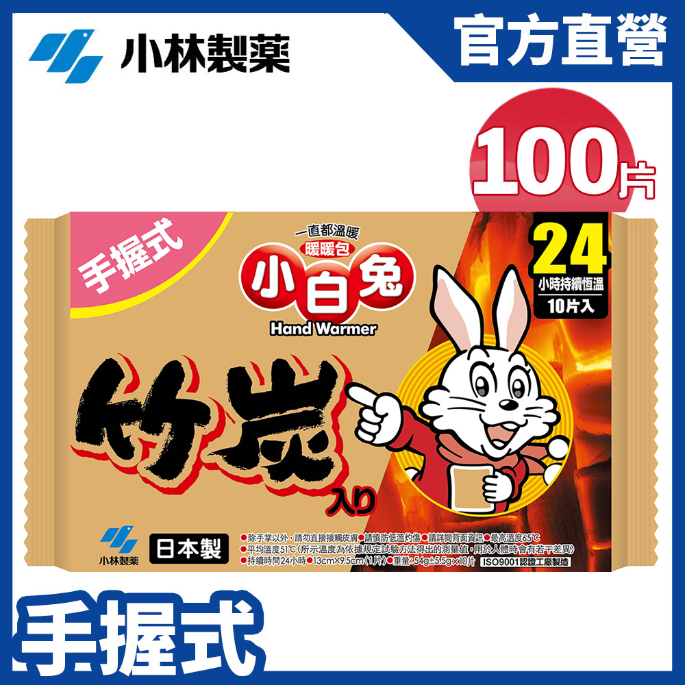 【日本小林製藥】小白兔竹炭暖暖包24hr/10PX10包(共100片) 官方直營