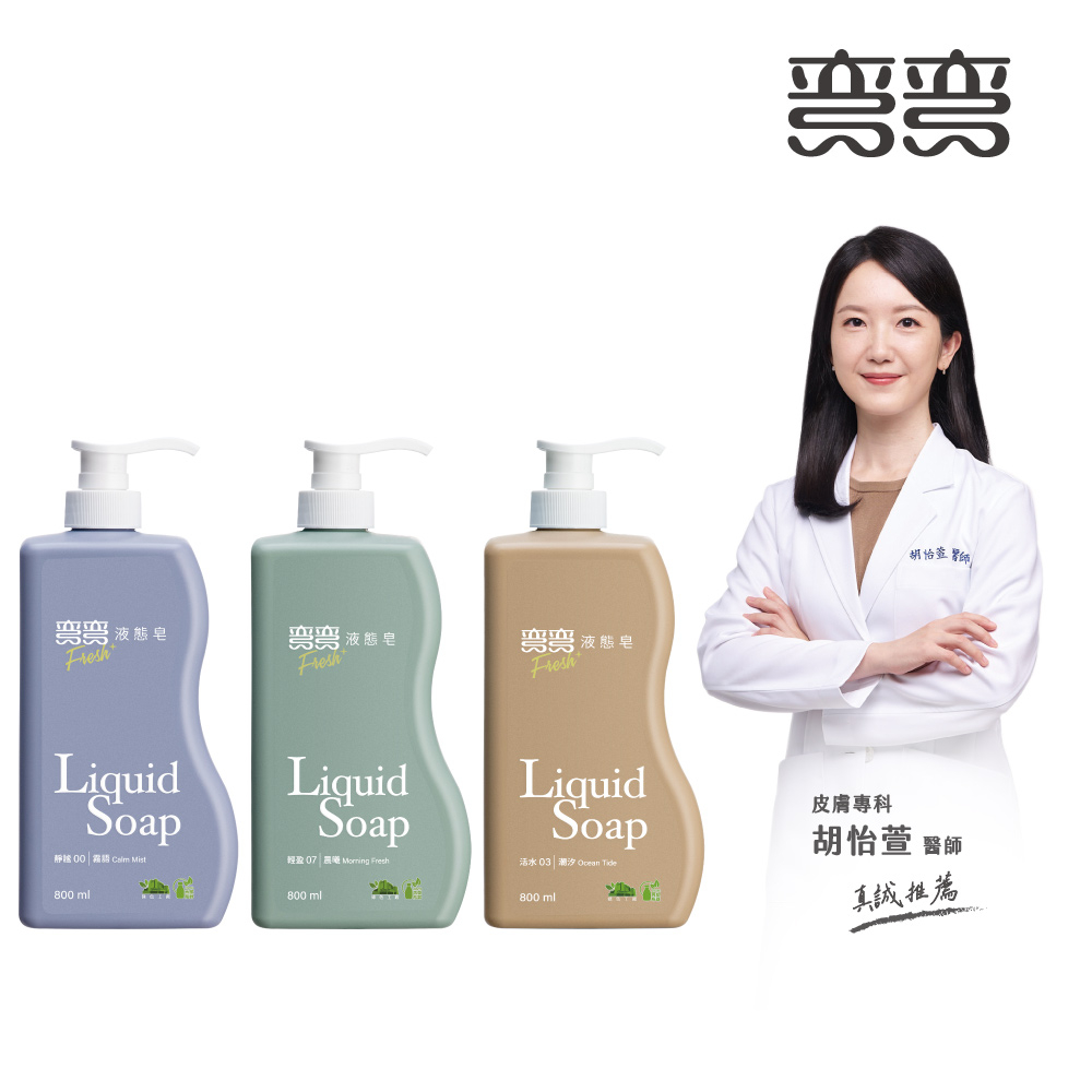 彎彎 液態皂800mlx3(任選)
