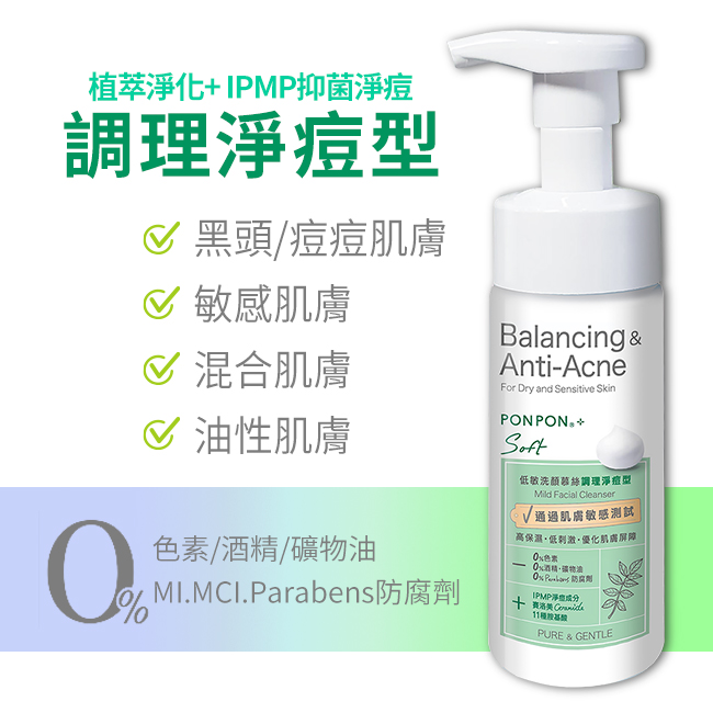 澎澎 Ponpon Soft低敏洗顏慕絲調理淨痘型 150g Pchome 24h購物