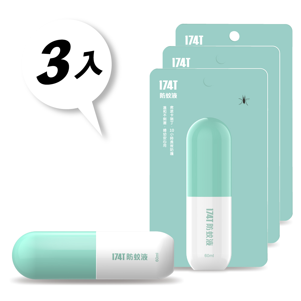 派卡瑞丁 Picaridin 20% 防蚊液 60 ml 3入(防台灣鋏蠓 小黑蚊)