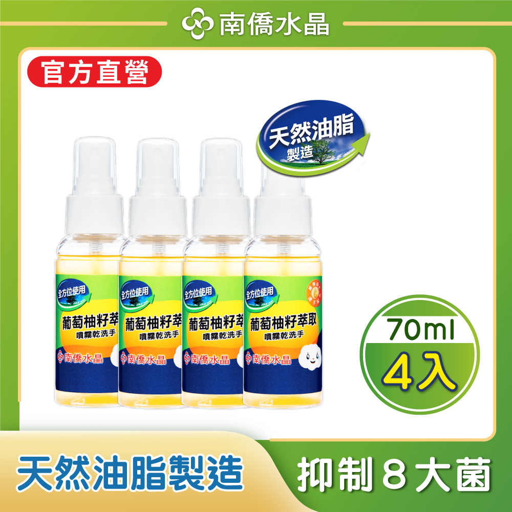 南僑水晶 水晶葡萄柚籽抗菌噴霧乾洗手x4