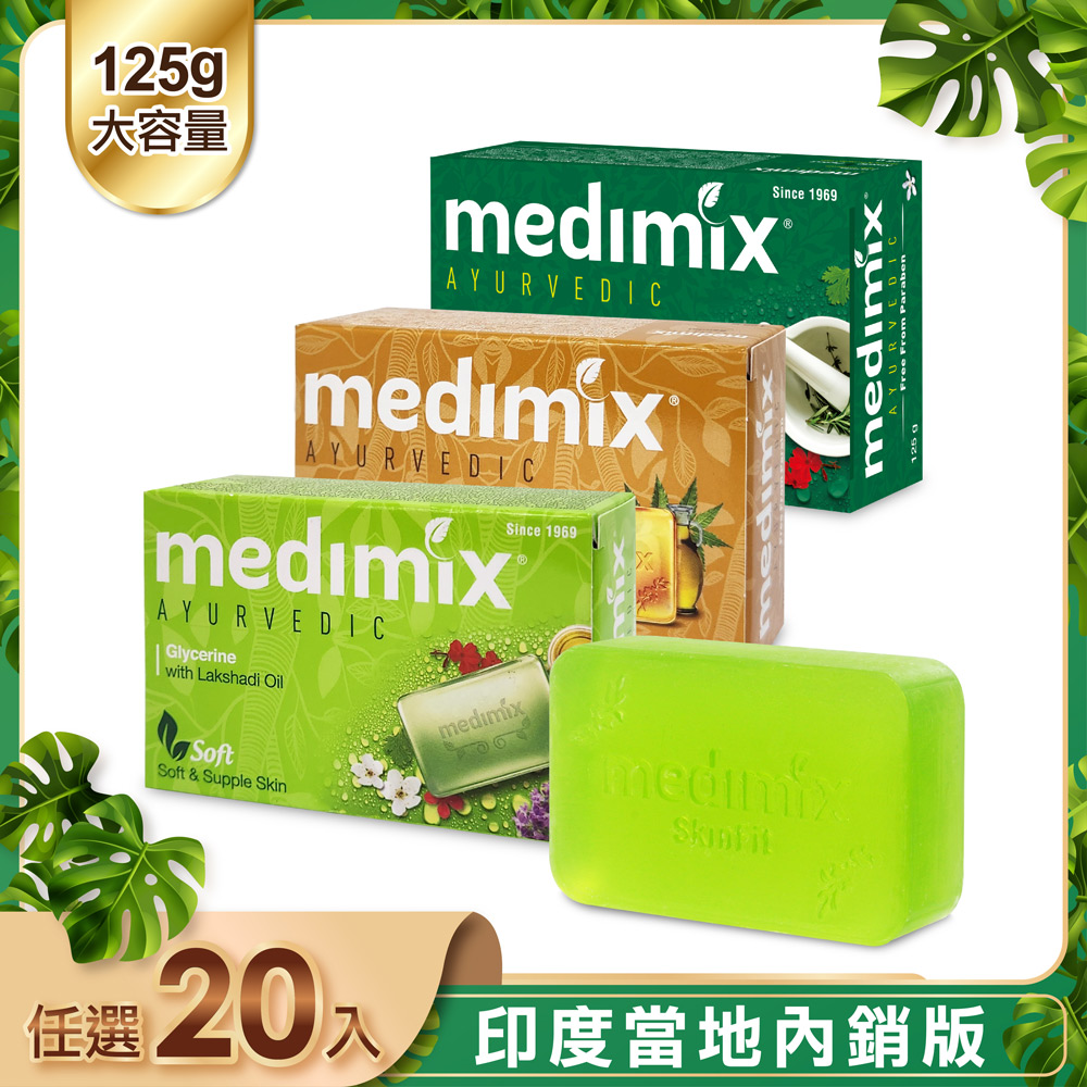 MEDIMIX 【印度】皇室藥草浴美肌皂125g-20入(寶貝/草本/檀香)