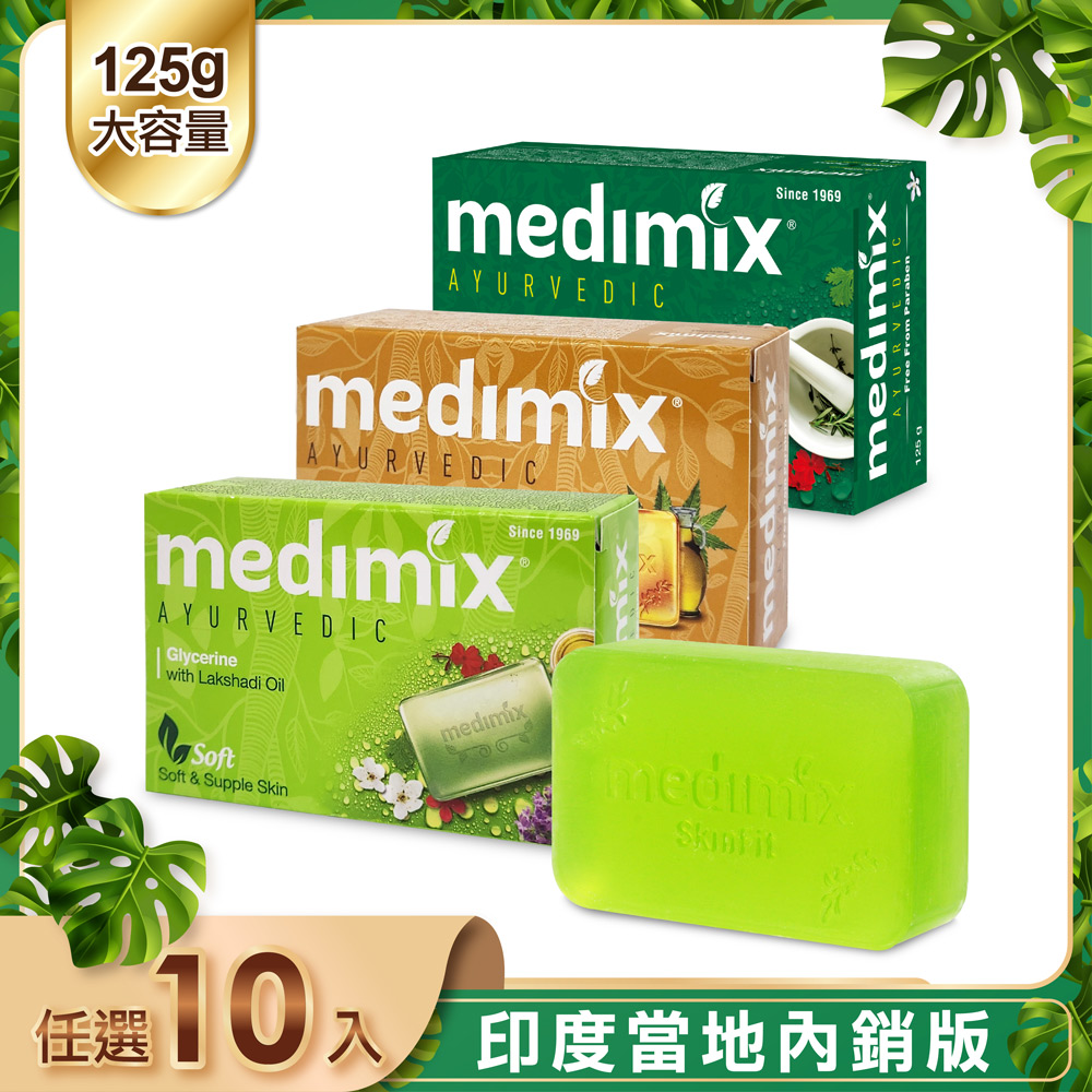 MEDIMIX 【印度】皇室藥草浴美肌皂125g-10入(寶貝/草本/檀香)
