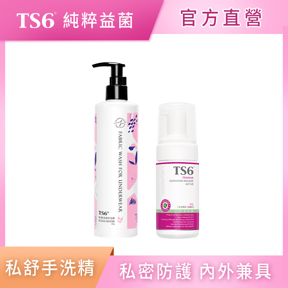 ts6 護一生 加強型貼身潔淨組(私舒衣物手洗精X1+私密潔淨慕斯-加護型X1)