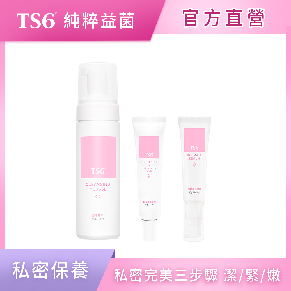 ts6 護一生 潔淨慕斯180g+緊彈水嫩凝膠40g+粉嫩淡色凝膠30g