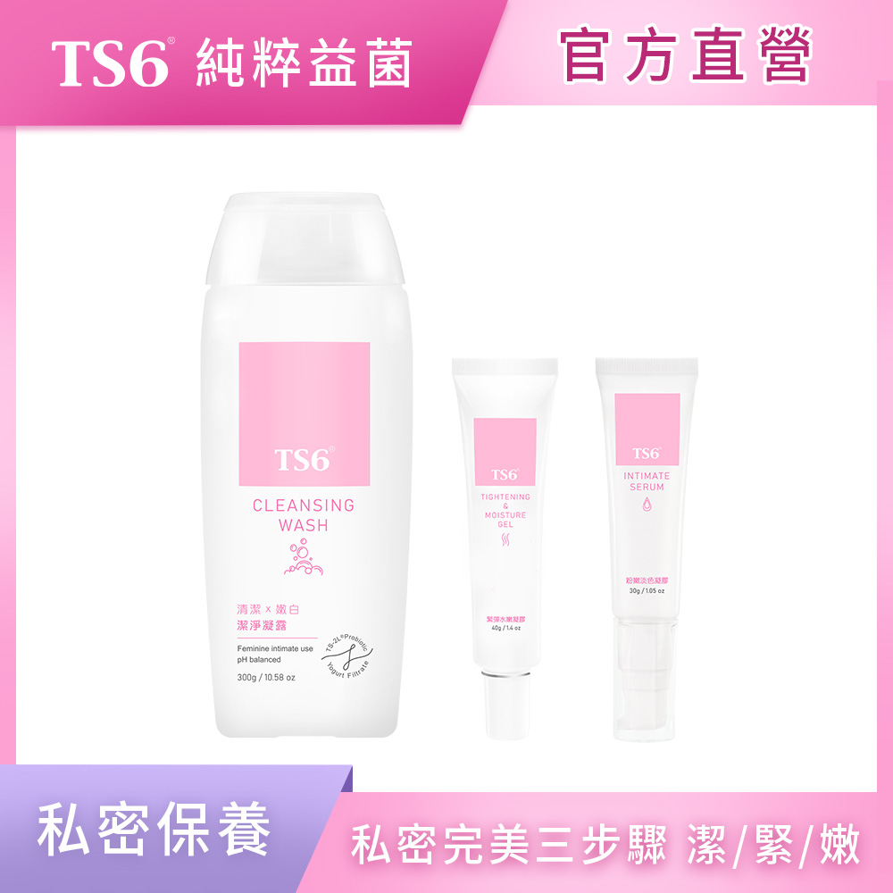 ts6 護一生 潔淨凝露300g+緊彈水嫩凝膠40g+粉嫩淡色凝膠30g
