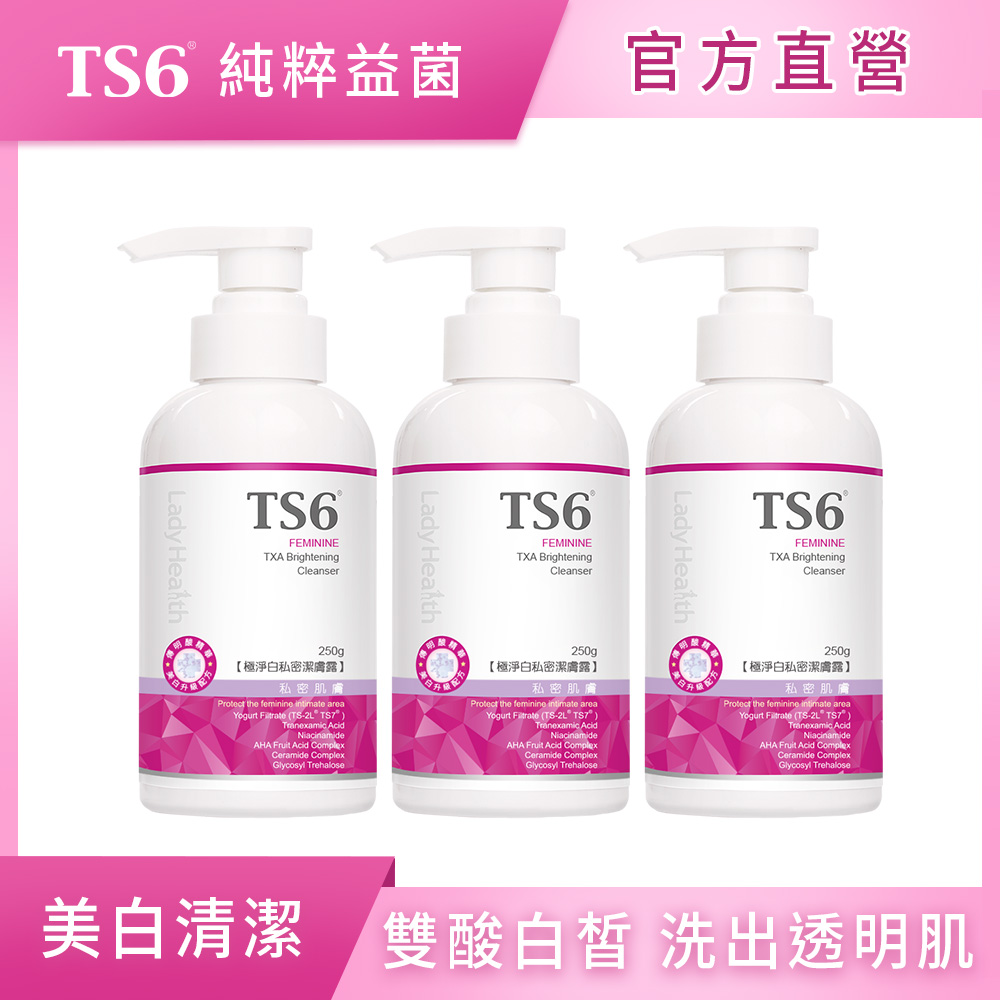 ts6 護一生 極淨白私密潔膚露250g X3入
