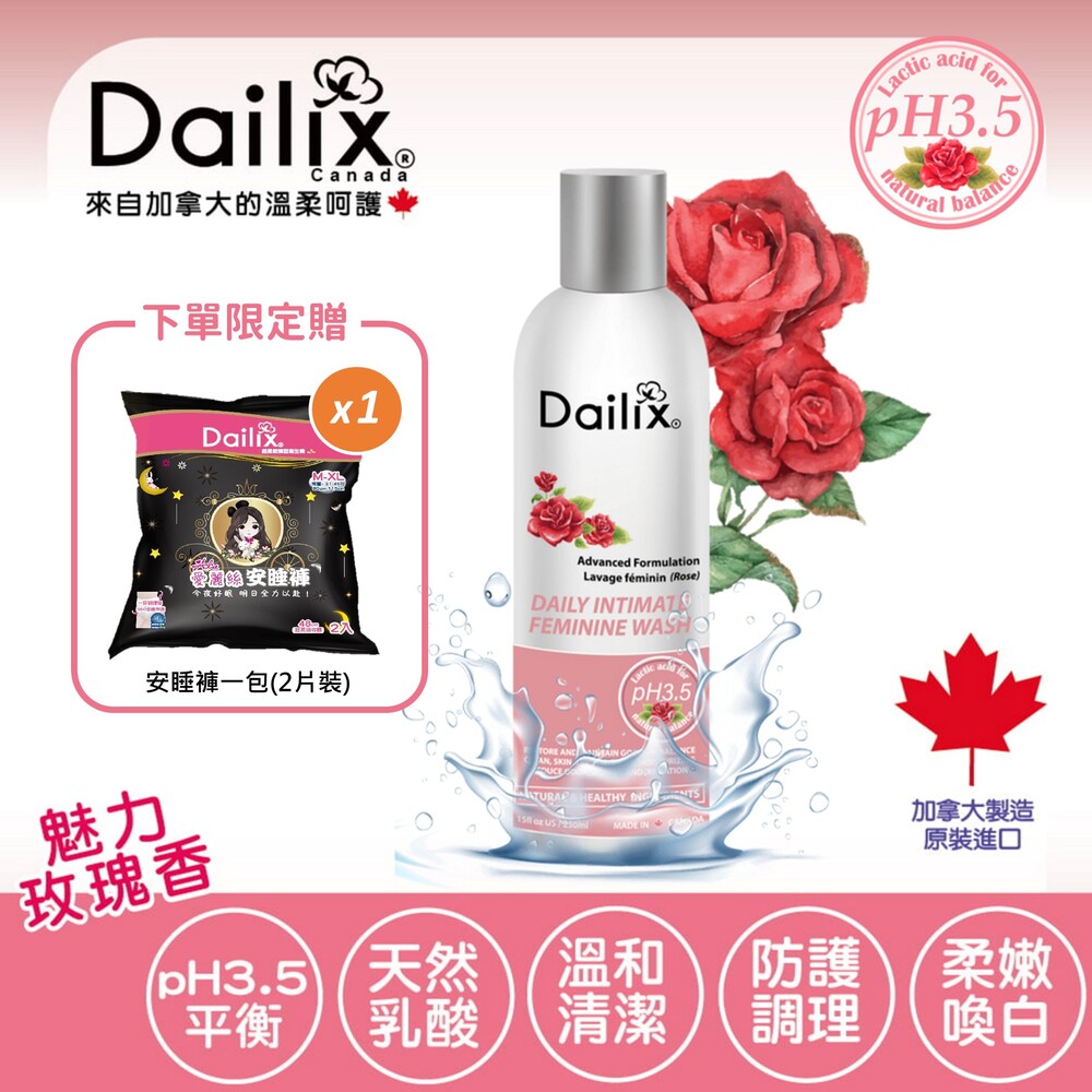 Dailix pH3.5進階調理私密沐浴露 魅力玫瑰 250ml 加拿大私密處清潔 限時贈愛麗絲安睡褲