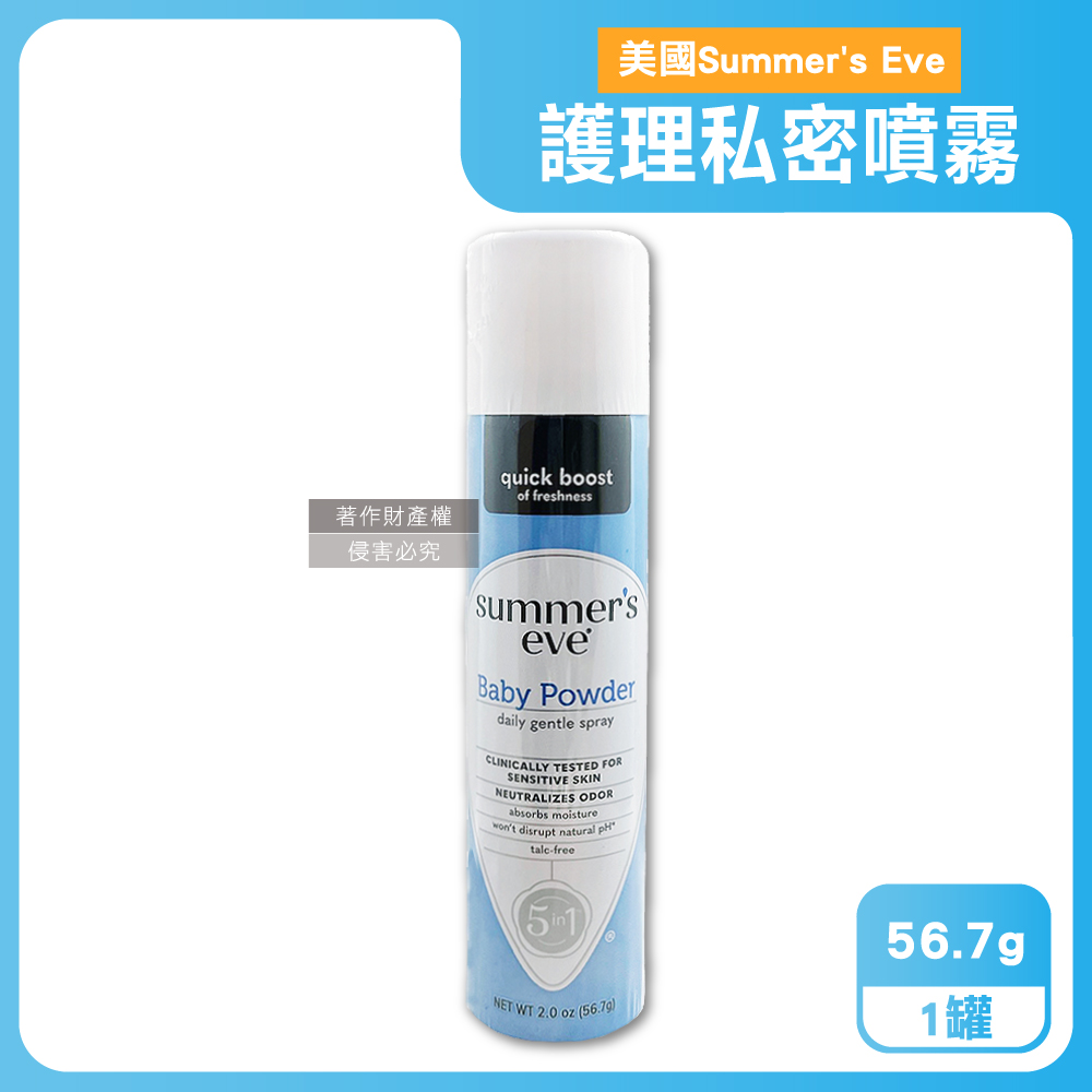 Summer's Eve 舒摩兒 美國乾爽淨味生理期護理私密噴霧-爽身粉香味56.7g/罐(粉霧型私密保養)