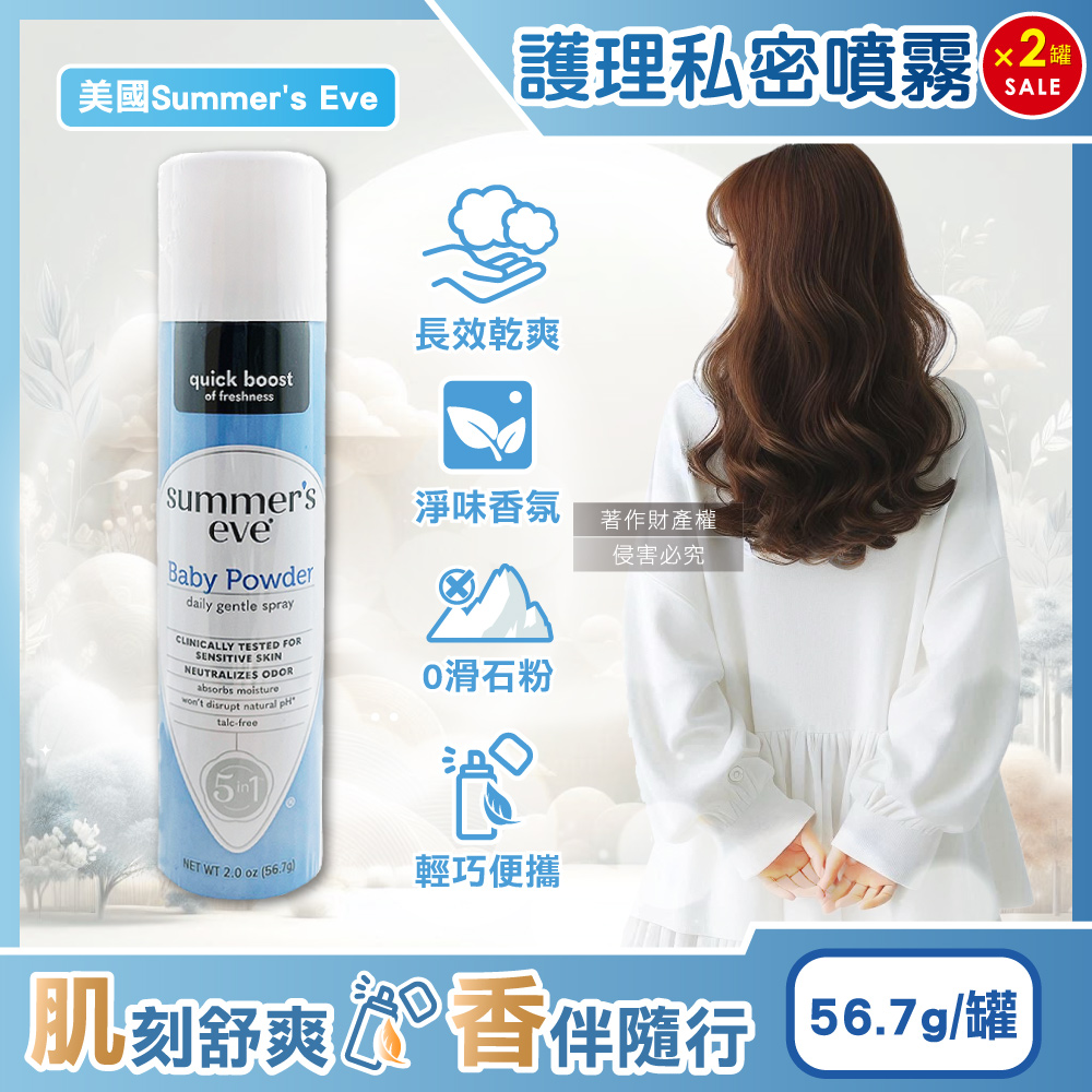 Summer's Eve 舒摩兒 (2罐超值組)美國乾爽淨味生理期護理私密噴霧-爽身粉香味56.7g/罐(粉霧型私密保養)