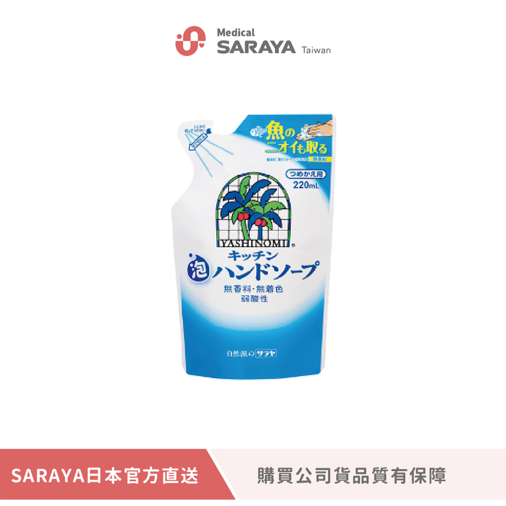 SARAYA  廚房專用洗手慕斯 220ml 補充包 (公司貨)