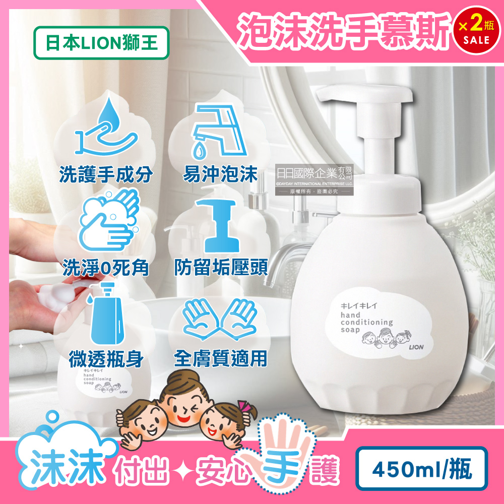 LION 日本獅王 (2瓶超值組)趣淨按壓出泡溫和滋潤親膚泡沫洗手慕斯450ml/白瓶(綿密泡泡洗手乳,手部護理清潔露)