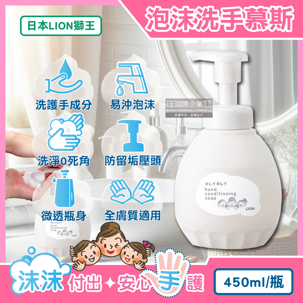 LION 日本獅王 按壓出泡溫和滋潤親膚泡沫洗手慕斯450ml/白瓶 (綿密泡泡洗手乳,手部護理清潔露)