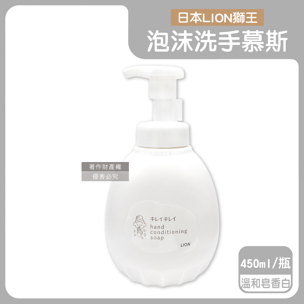 LION 日本獅王 趣淨嬌嫩肌專用按壓出泡溫和滋潤親膚泡沫洗手慕斯-溫和皂香450ml/白瓶(綿密泡泡洗手乳,手部護理清潔露)