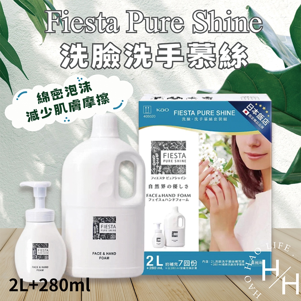 FiestaPureShine洗臉洗手慕絲 280毫升+2公升補充瓶