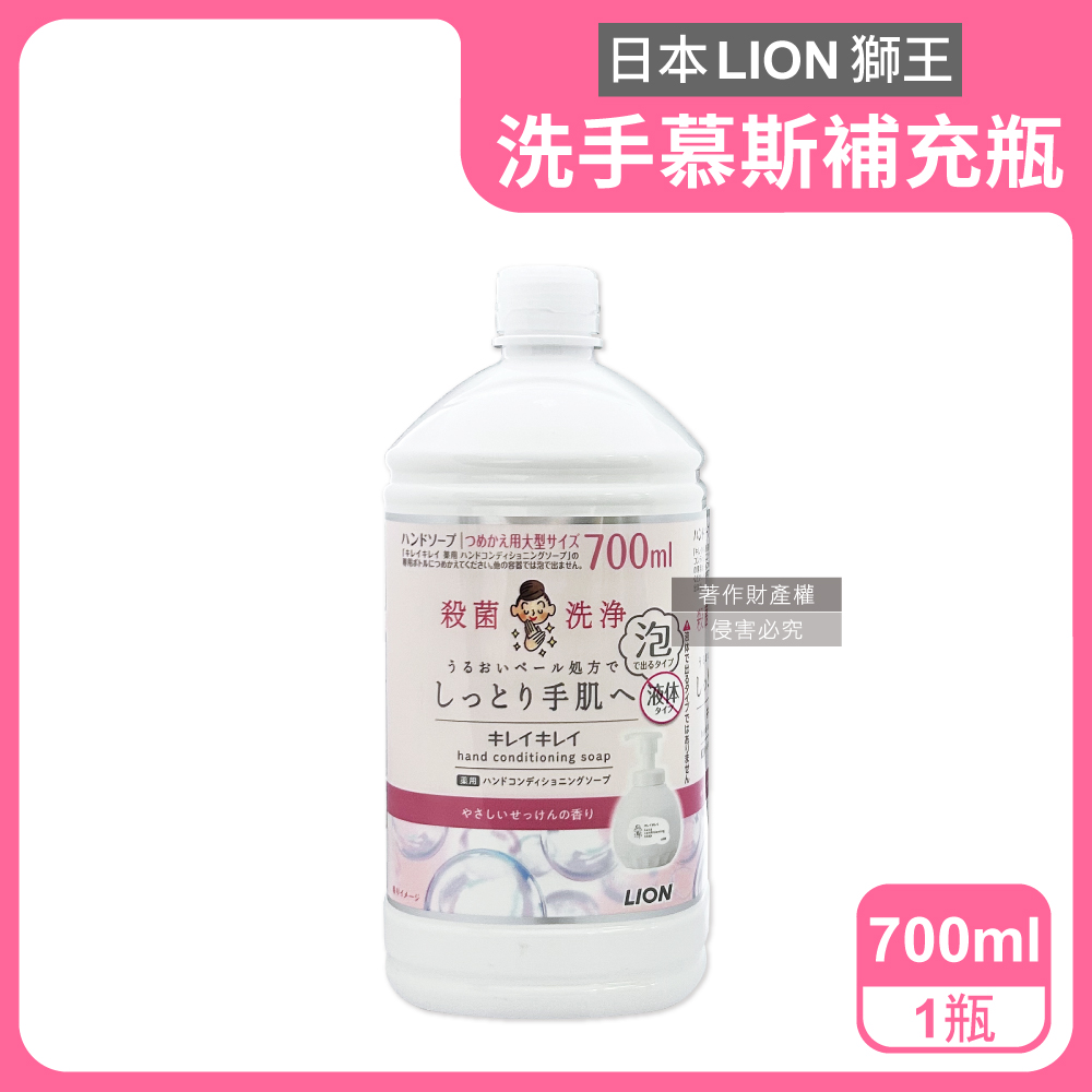 LION 日本獅王 溫和滋潤親膚泡沫洗手慕斯補充瓶700ml/瓶-皂香(白)(綿密泡泡洗手乳,手部護理清潔露)