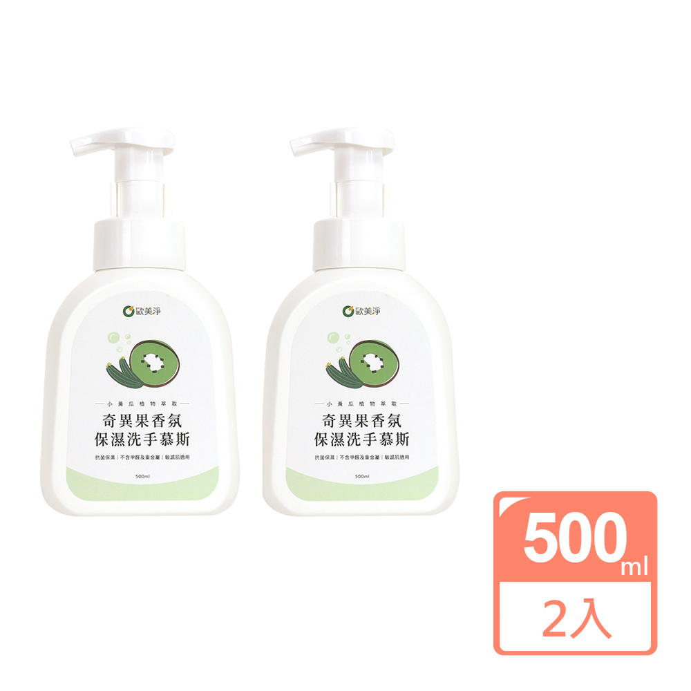 ohmagic 歐美淨 奇異果香氛保濕洗手慕斯500ml 2入組