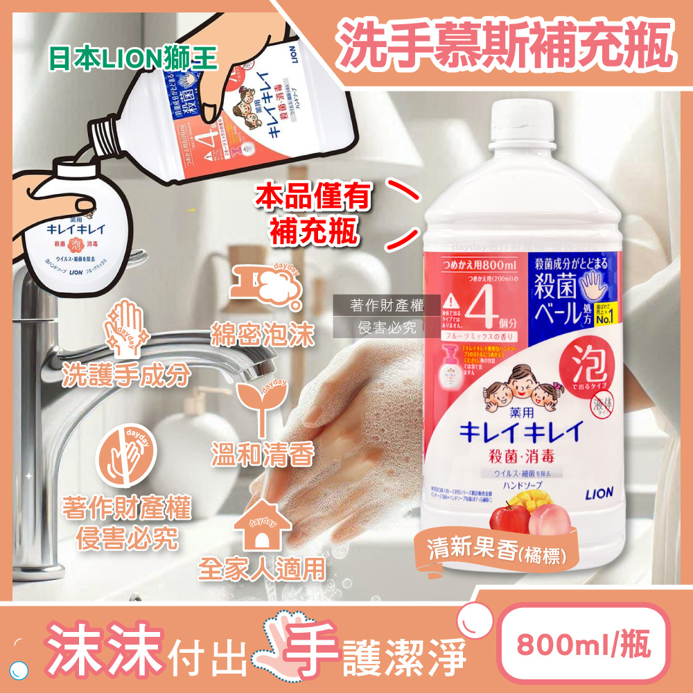 LION 日本獅王 濃密泡沫溫和植萃香氛洗手慕斯補充瓶800ml/瓶-清新果香(橘標)(潔淨去味綿密泡泡去污洗手乳)