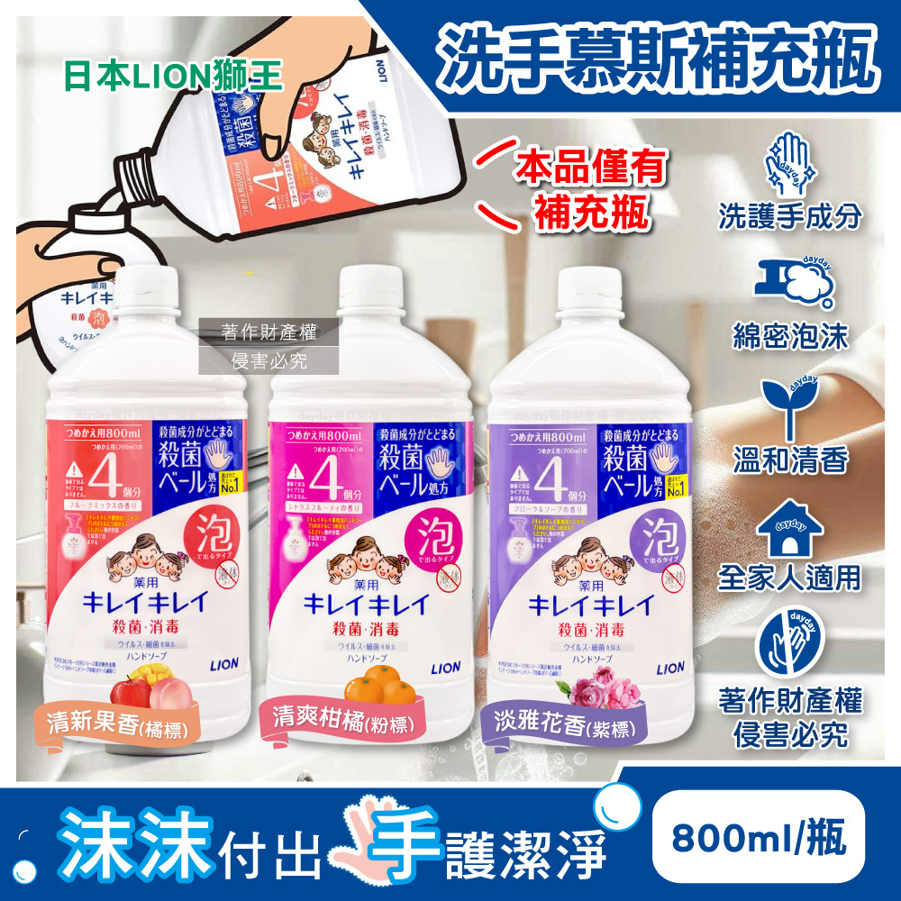 LION 日本獅王 溫和芳香淨膚濃密泡沫香氛洗手慕斯補充瓶800ml/瓶(清新果香/清爽柑橘/淡雅花香_3款可選)