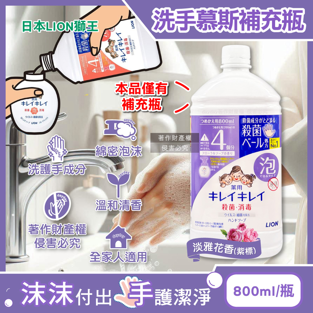 LION 日本獅王 濃密泡沫溫和植萃香氛洗手慕斯補充瓶800ml/瓶-淡雅花香(紫標)(潔淨去味綿密泡泡去污洗手乳)