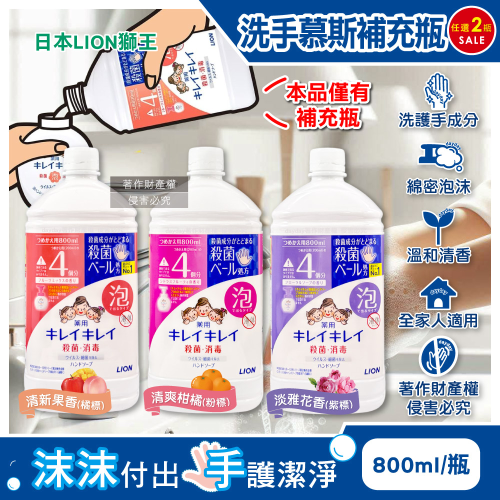 LION 日本獅王 (2瓶超值組)溫和芳香淨膚濃密泡沫香氛洗手慕斯補充瓶800ml/瓶(清新果香/清爽柑橘/淡雅花香_3款可選)