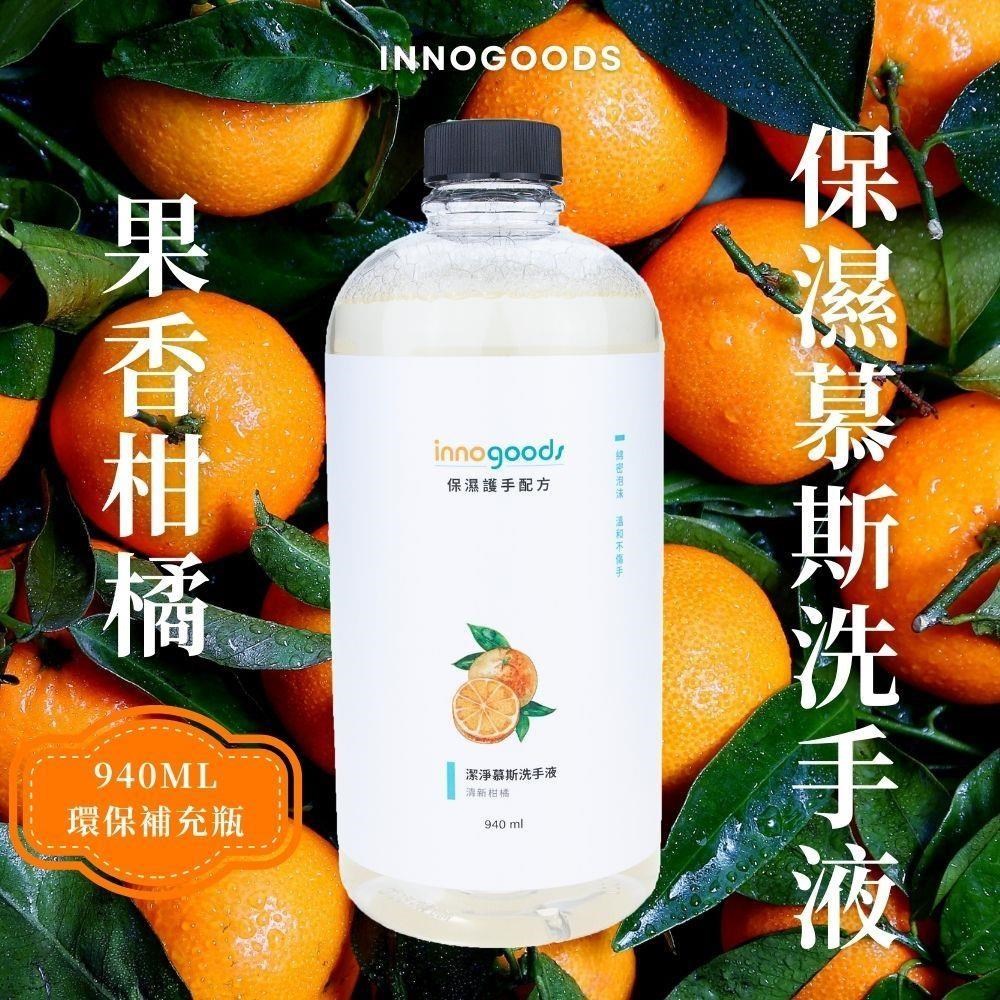 innogoods 清新柑橘慕斯洗手液補充瓶 940ml (四入)