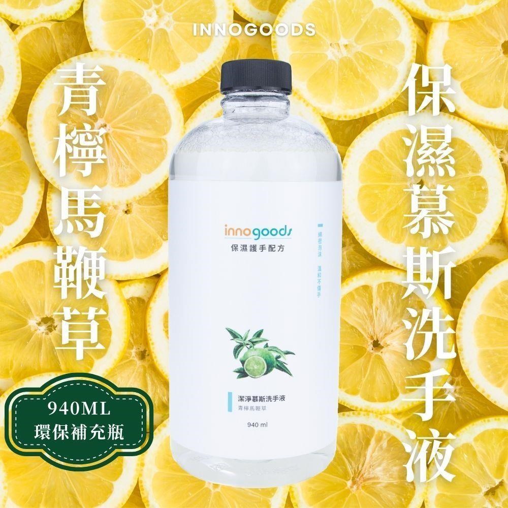 innogoods 青檸馬鞭草慕斯洗手液補充瓶 940ml (四入)