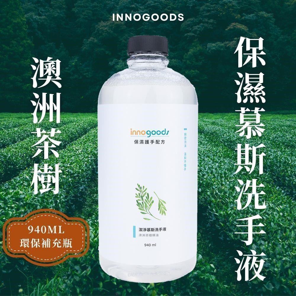 innogoods 茶樹精油慕斯洗手液補充瓶 940ml (兩入)