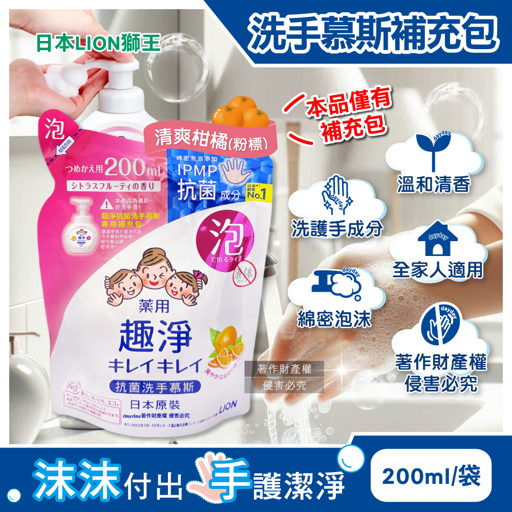 LION 日本獅王 趣淨濃密泡沫香氛洗手慕斯補充包-清爽柑橘香200ml/袋(綿密泡泡手部去污芳香淨膚洗手乳)