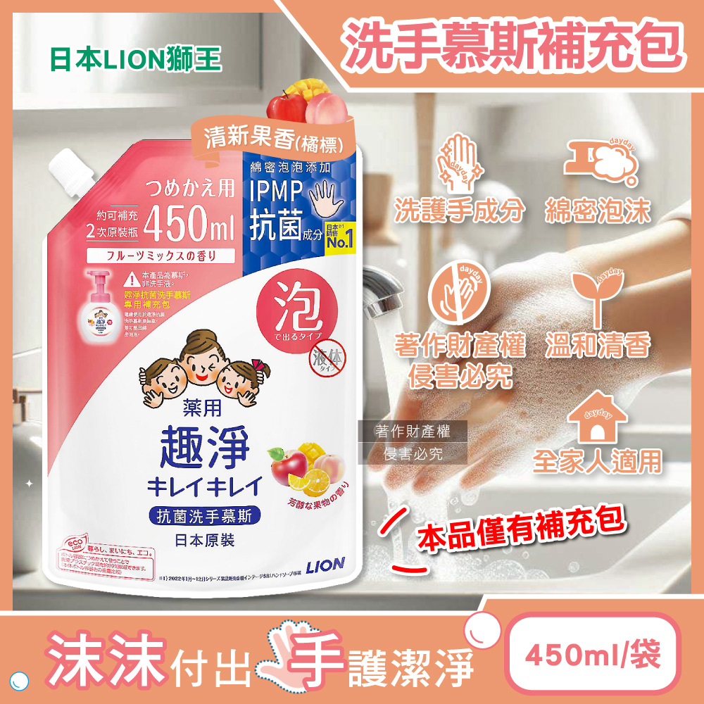 LION 日本獅王 趣淨植萃香氛濃密泡沫洗手慕斯補充包-清新果香(橘標)450ml/袋(溫和去污清潔綿密泡泡洗手乳)
