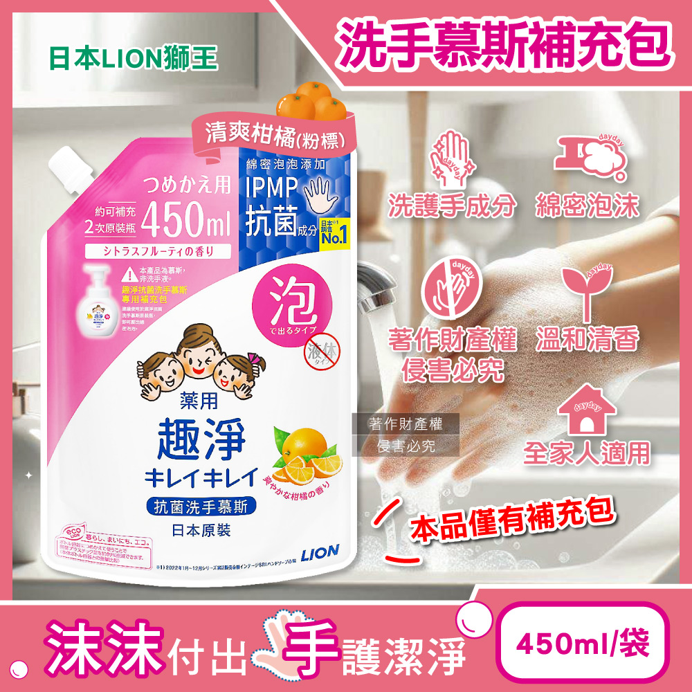 LION 日本獅王 趣淨植萃香氛濃密泡沫洗手慕斯補充包-清爽柑橘(粉標)450ml/袋(溫和去污清潔綿密泡泡洗手乳)