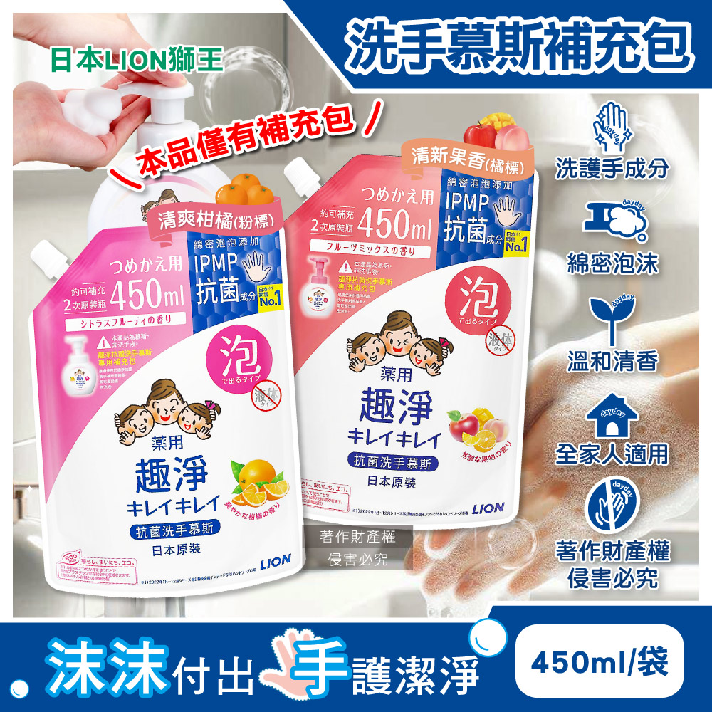 LION 日本獅王 趣淨植萃香氛濃密泡沫洗手慕斯補充包450ml/袋(溫和去污綿密泡泡洗手乳),果香/柑橘香_2款可選