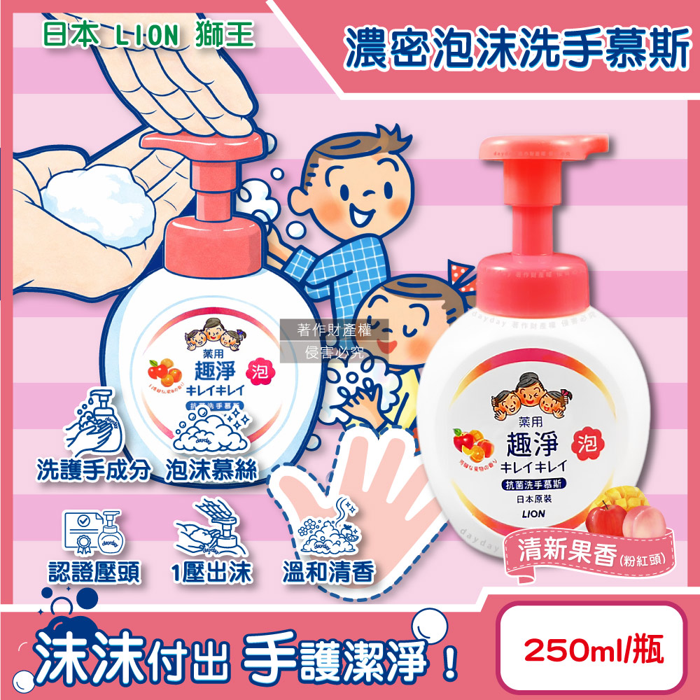 LION 日本獅王 趣淨植萃濃密泡沫洗手慕斯-清新果香250ml/按壓瓶(粉紅頭)(手部去污清潔露,綿密柔軟泡泡洗手乳)