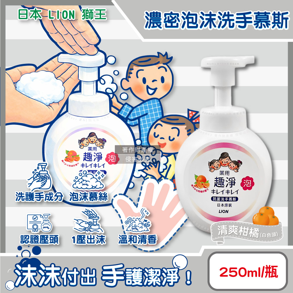 LION 日本獅王 趣淨植萃濃密泡沫洗手慕斯-清爽柑橘250ml/按壓瓶(白色頭)(手部去污清潔露,綿密柔軟泡泡洗手乳)