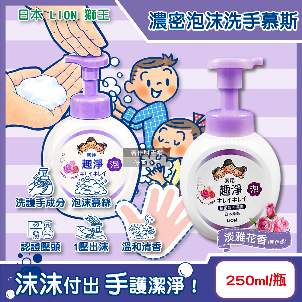 LION 日本獅王 趣淨植萃濃密泡沫洗手慕斯-淡雅花香250ml/按壓瓶(紫色頭)(手部去污清潔露,綿密柔軟泡泡洗手乳)