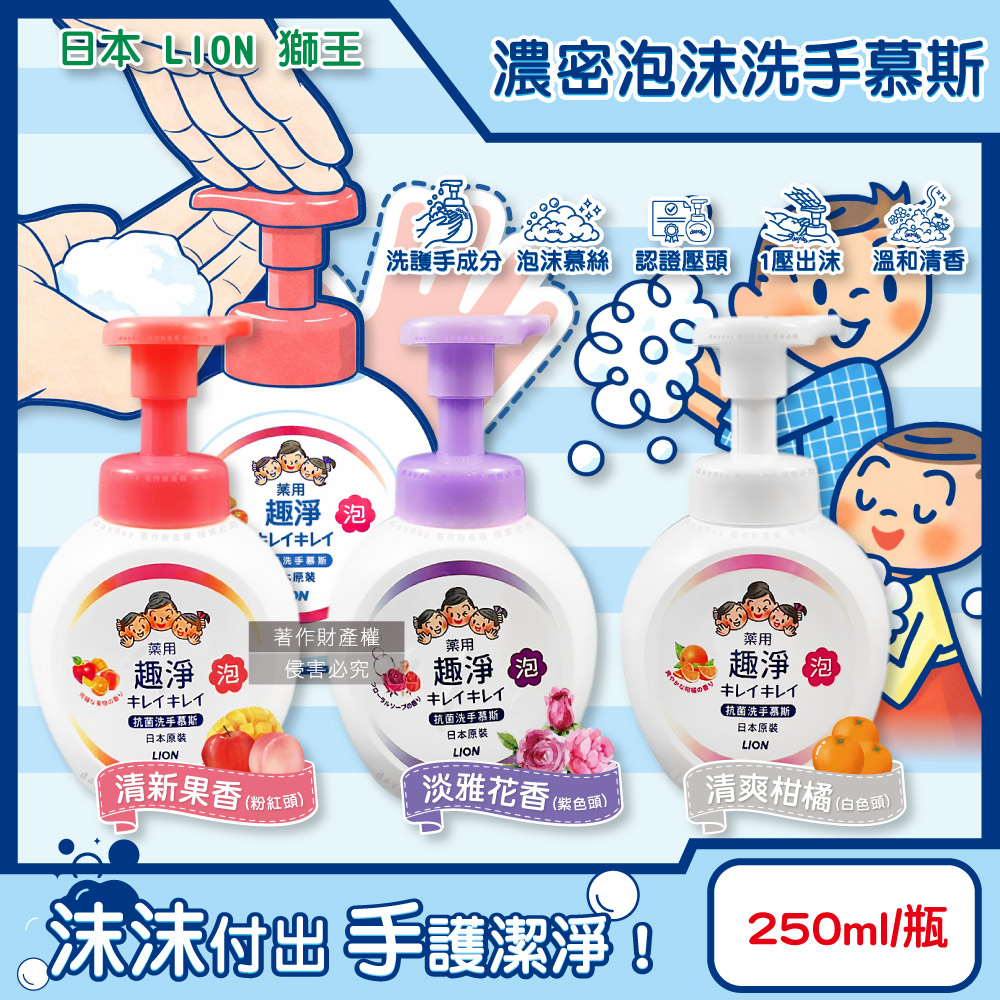 LION 日本獅王 趣淨植萃濃密泡沫洗手慕斯250ml/按壓瓶(綿密柔軟泡泡洗手乳,手部去污清潔露)