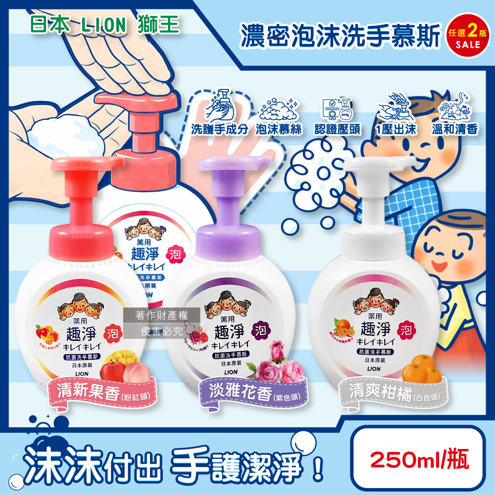 LION 日本獅王 (2瓶超值組)趣淨植萃濃密泡沫洗手慕斯250ml/按壓瓶(綿密柔軟泡泡洗手乳,手部去污清潔露)