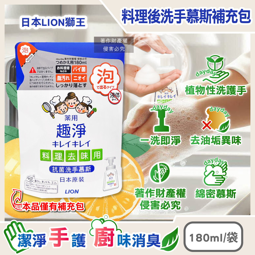 LION 日本獅王 趣淨烹飪煮飯後去味泡泡洗手乳補充包-柑橘香180ml/袋(除料理後油垢異味泡泡洗手慕斯)