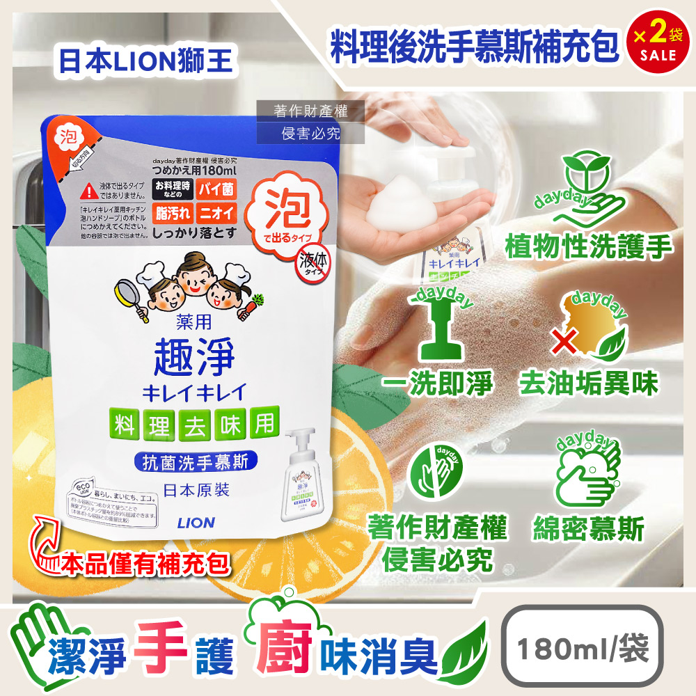 LION 日本獅王 (2袋超值組)趣淨烹飪煮飯後去味泡泡洗手乳補充包-柑橘香180ml/袋(除料理後油垢異味泡泡洗手慕斯)