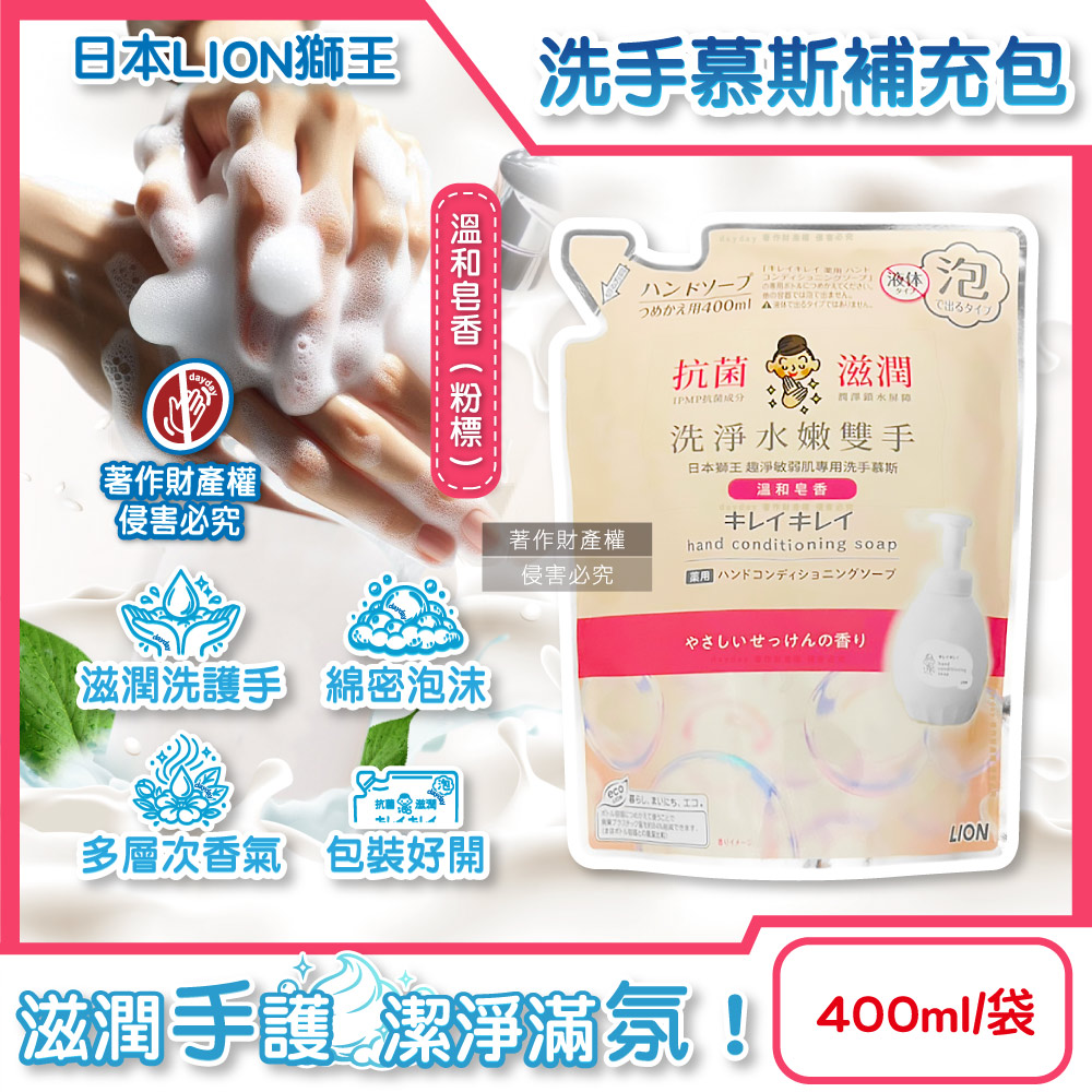 LION 日本獅王 趣淨滋潤洗淨水嫩雙手綿密泡泡洗手慕斯補充包-溫和皂香400ml/袋(粉標)(嬌嫩肌專用洗手乳)