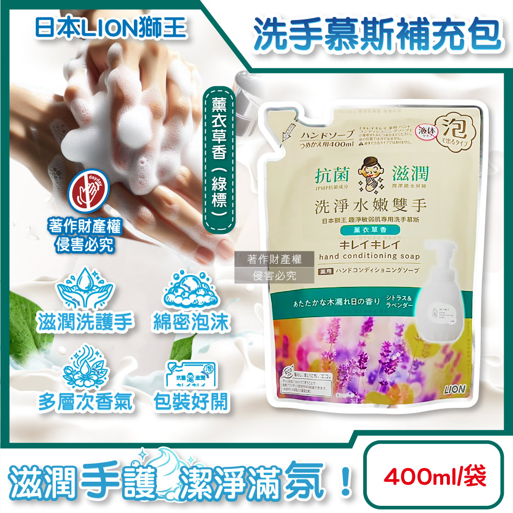 LION 日本獅王 趣淨滋潤洗淨水嫩雙手綿密泡泡洗手慕斯補充包-薰衣草香400ml/袋(綠標)(嬌嫩肌專用洗手乳)