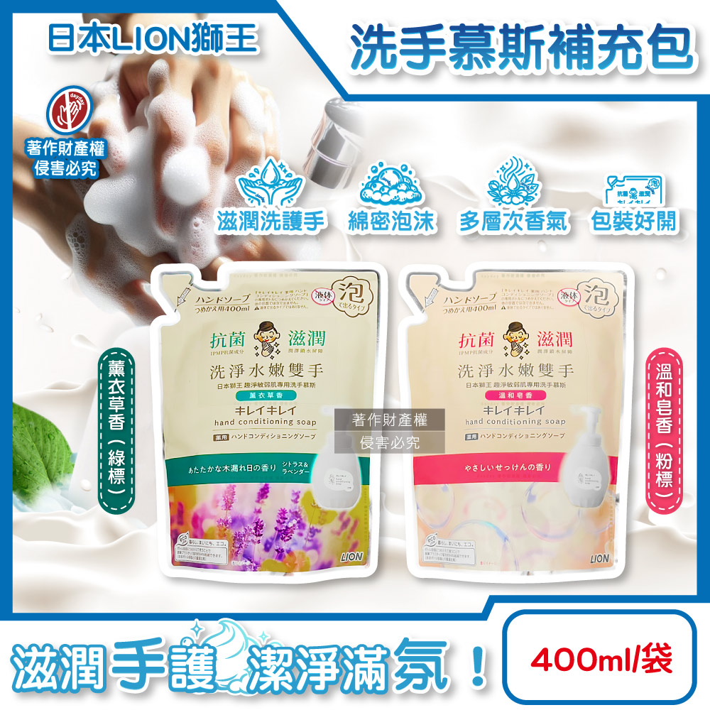 LION 日本獅王 趣淨嬌嫩肌專用手部清潔滋潤香氛綿密泡泡去污洗手乳補充包400ml/袋(皂香/薰衣草香_2款可選)