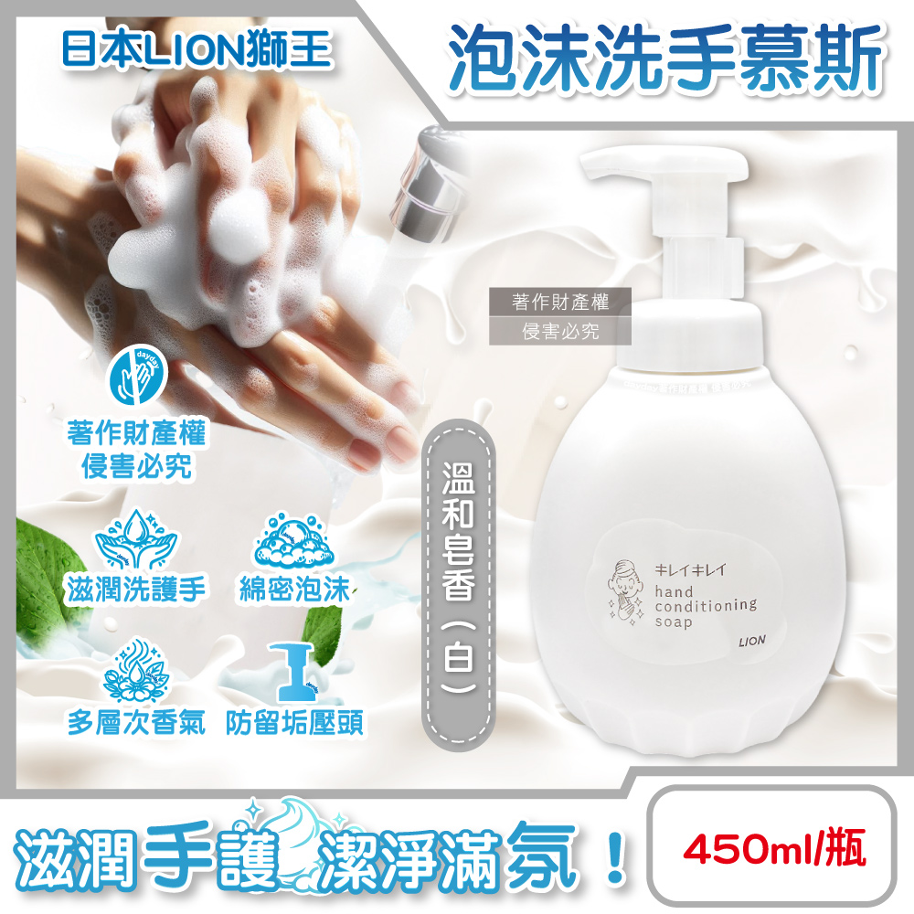 LION 日本獅王 趣淨嬌嫩肌專用溫和滋潤泡沫洗手慕斯450ml/瓶-溫和皂香(白) (洗淨水嫩香氛綿密泡泡去污洗手乳)