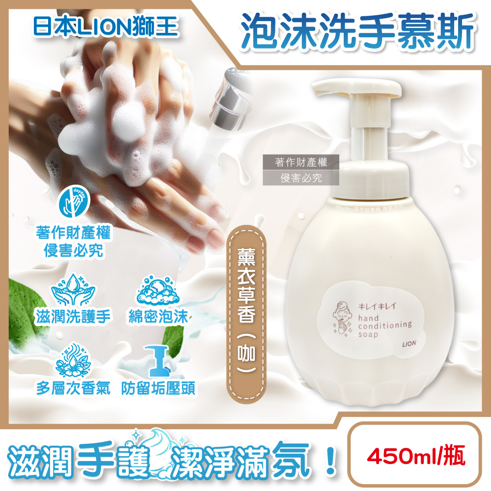 LION 日本獅王 趣淨嬌嫩肌專用溫和滋潤泡沫洗手慕斯450ml/瓶-薰衣草香(咖) (洗淨水嫩香氛綿密泡泡去污洗手乳)