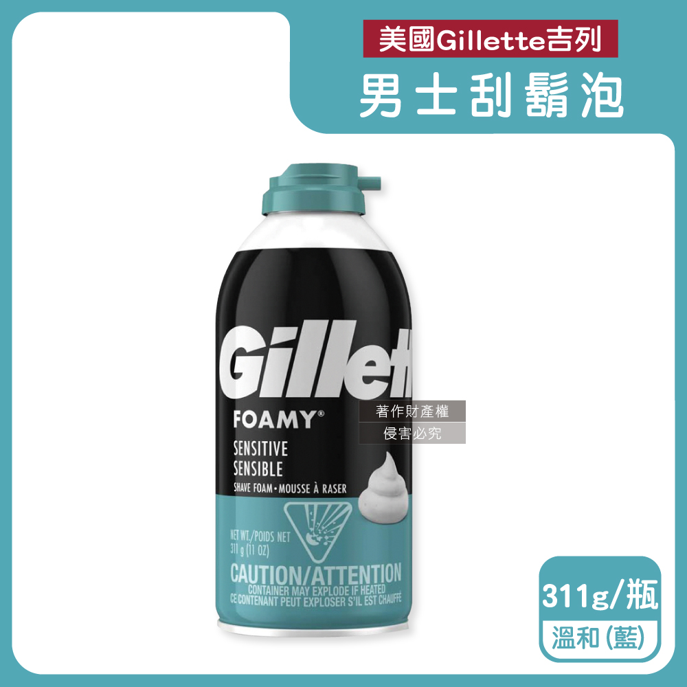 美國Gillette吉列-FOAMY經典男士極淨滑順溫和滋潤刮鬍泡-溫和藍311g/瓶(鬍鬚修容泡沫,男士清潔剃鬚膏)