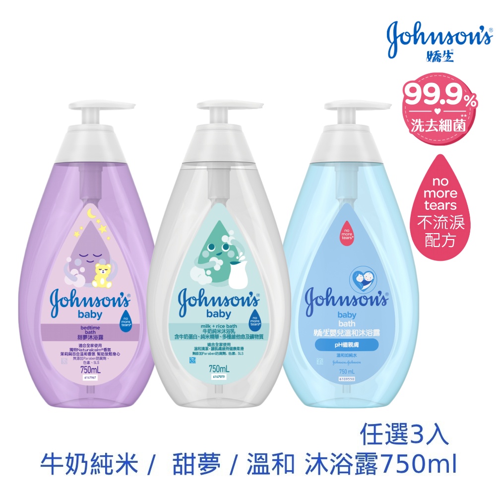 JOHNSONS 嬌生 嬰兒沐浴露750ml(任選入3_牛奶純米/甜夢/溫和)