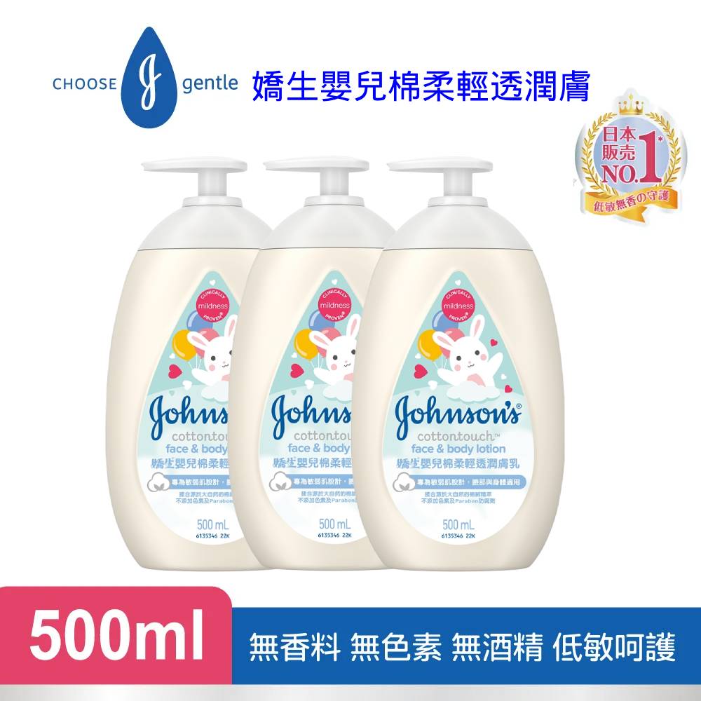 JOHNSONS 嬌生 嬰兒棉柔輕透潤膚乳500mlx3