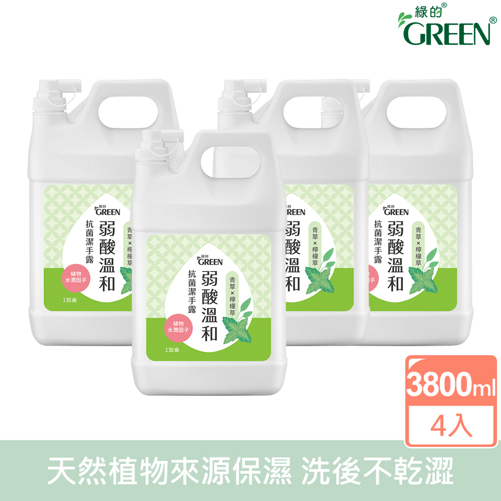 GREEN 綠的 弱酸溫和潔手露-青草&檸檬草 1加侖x4入 (箱購)